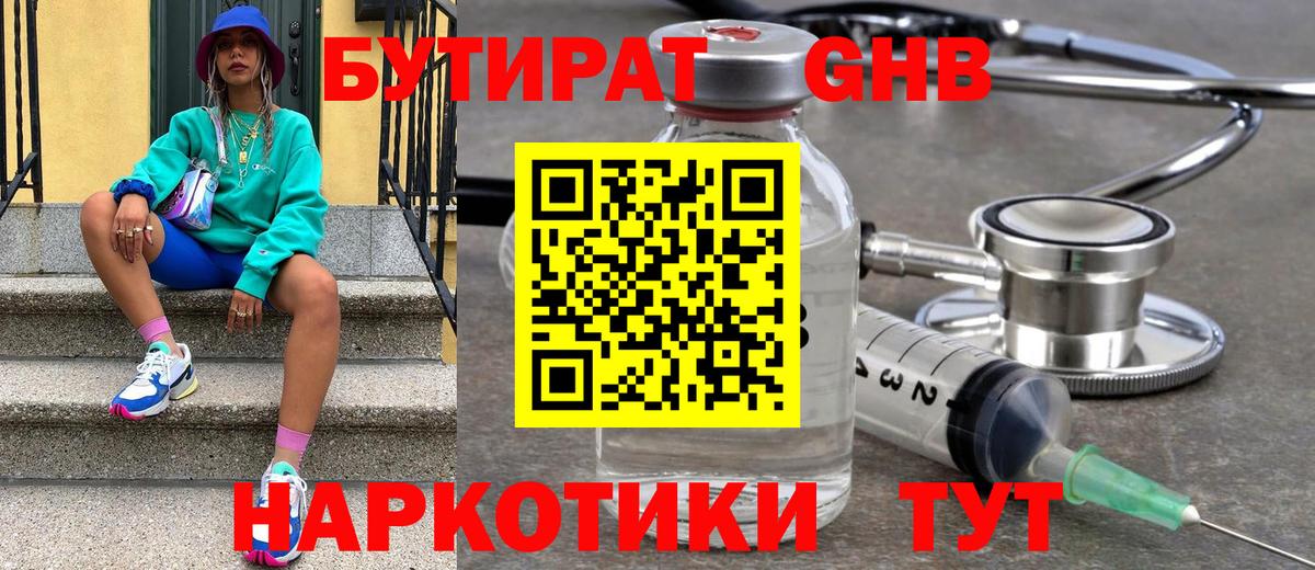 Бутират бутандиол  Вход с VPN  Нерюнгри 